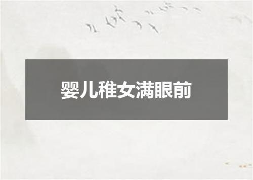 婴儿稚女满眼前