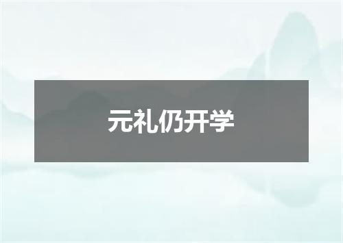 元礼仍开学