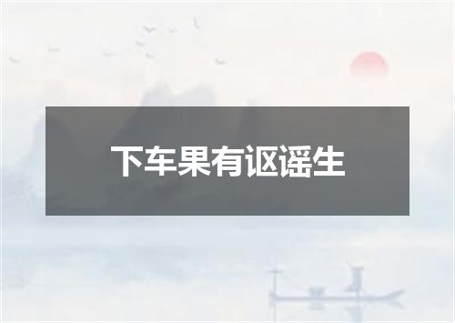 下车果有讴谣生