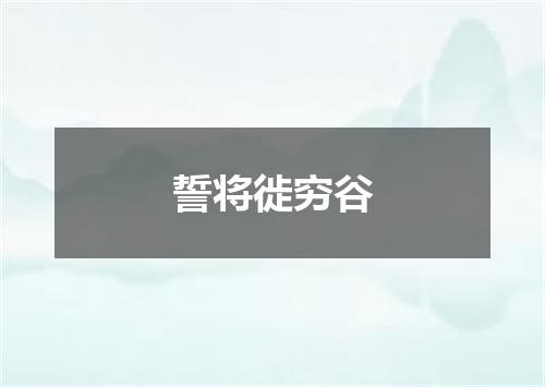誓将徙穷谷