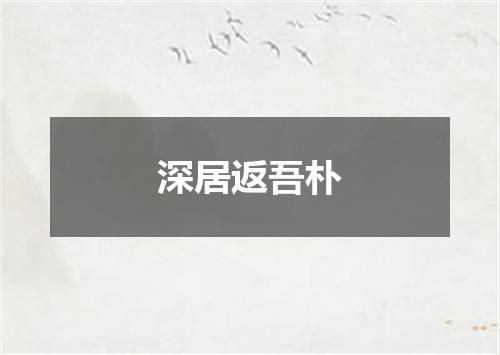 深居返吾朴