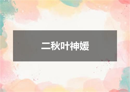 二秋叶神媛