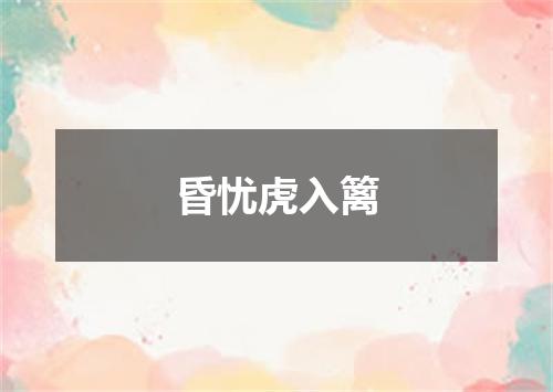 昏忧虎入篱