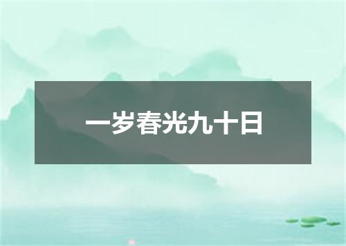 一岁春光九十日