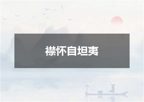 襟怀自坦夷