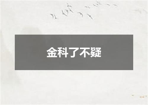金科了不疑