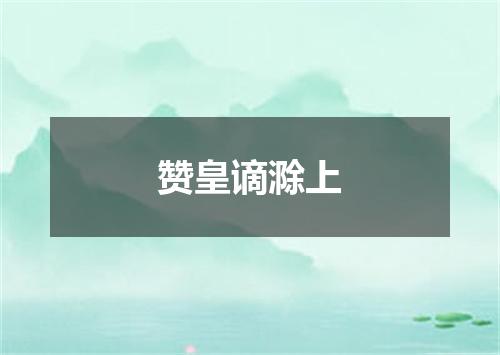 赞皇谪滁上