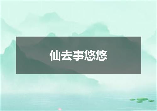 仙去事悠悠