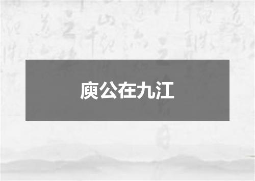 庾公在九江