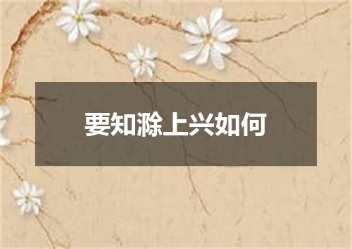 要知滁上兴如何