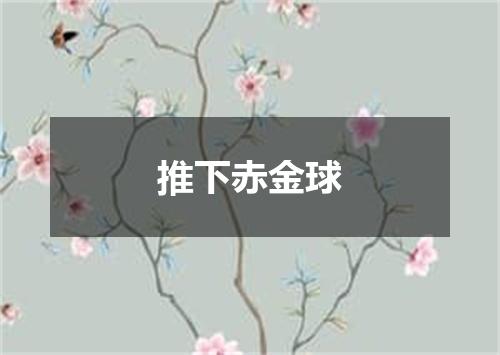 推下赤金球