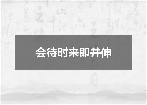 会待时来即并伸