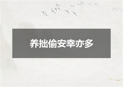 养拙偷安幸亦多