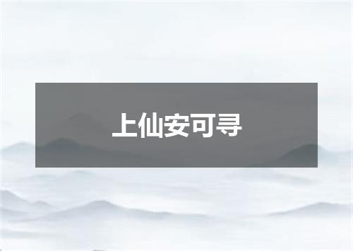 上仙安可寻