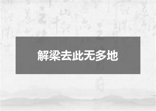 解梁去此无多地