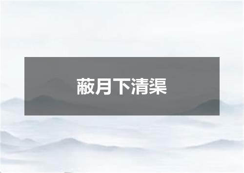 蔽月下清渠