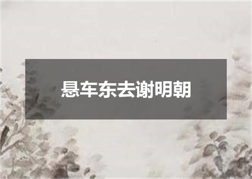 悬车东去谢明朝