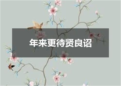 年来更待贤良诏