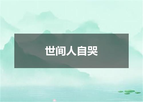 世间人自哭