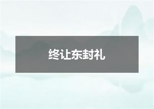 终让东封礼