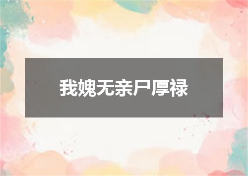 我媿无亲尸厚禄