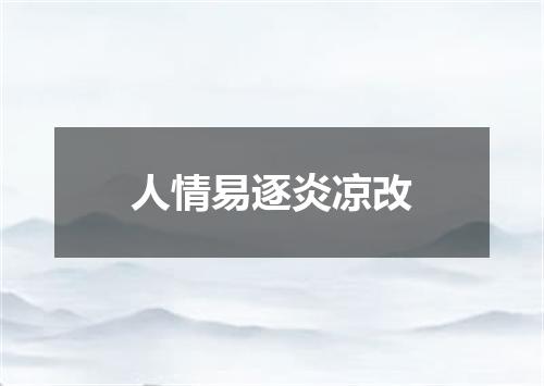 人情易逐炎凉改
