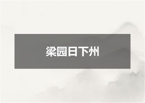 梁园日下州