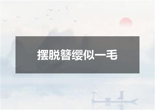 摆脱簪缨似一毛