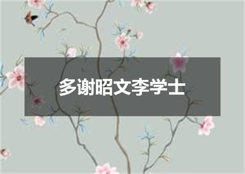 多谢昭文李学士