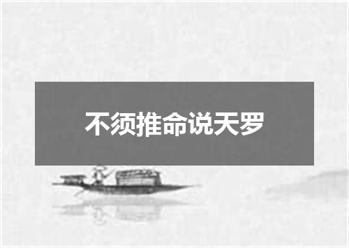 不须推命说天罗