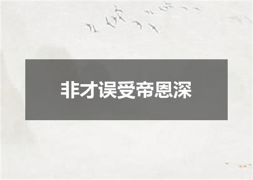 非才误受帝恩深