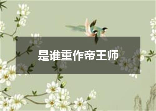 是谁重作帝王师