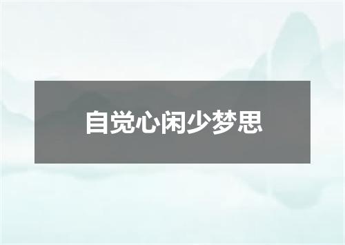 自觉心闲少梦思