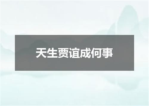 天生贾谊成何事
