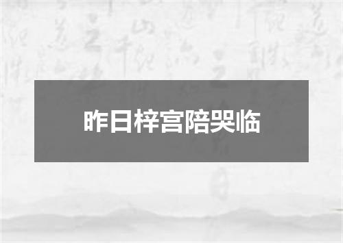 昨日梓宫陪哭临
