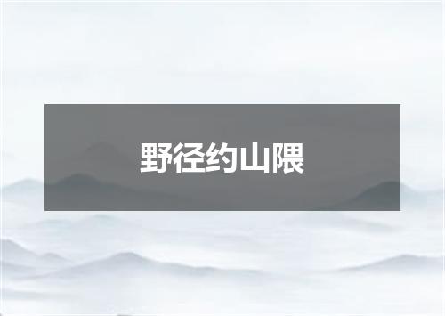 野径约山隈