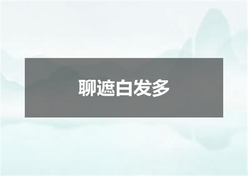 聊遮白发多