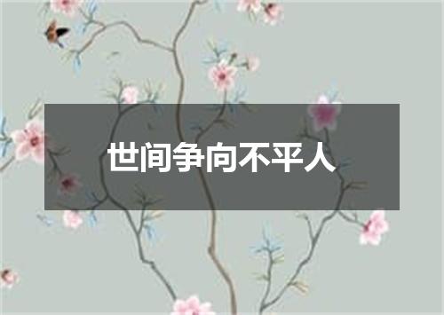世间争向不平人