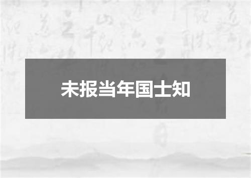 未报当年国士知