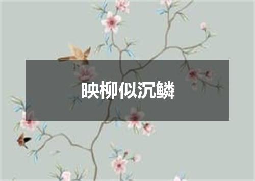 映柳似沉鳞
