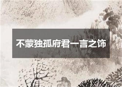 不蒙独孤府君一言之饰