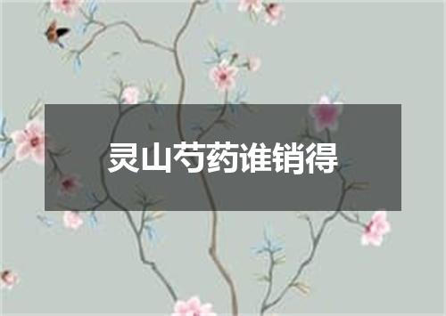 灵山芍药谁销得