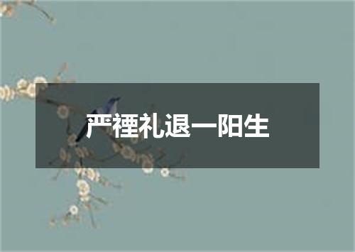 严禋礼退一阳生