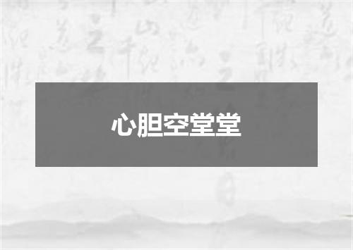 心胆空堂堂