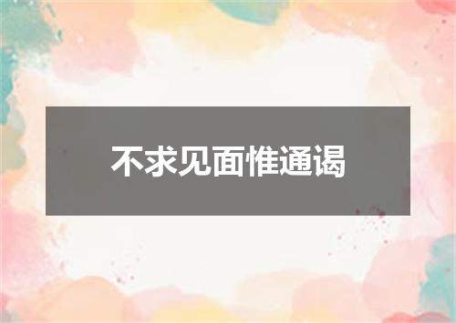 不求见面惟通谒