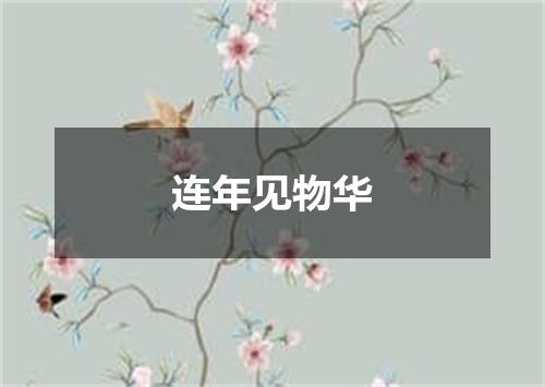 连年见物华