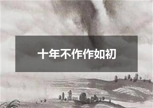 十年不作作如初