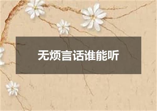 无烦言话谁能听
