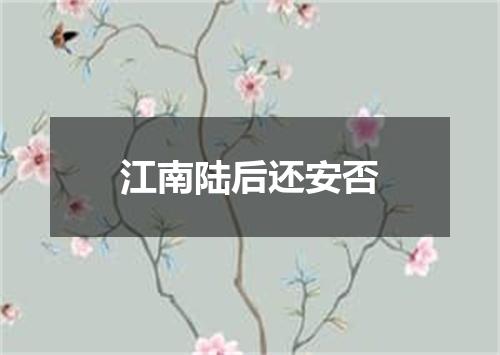 江南陆后还安否