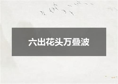 六出花头万叠波